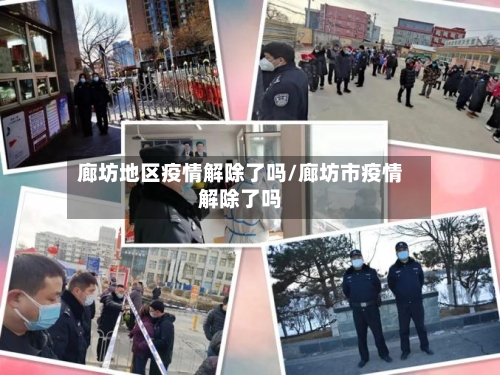 廊坊地区疫情解除了吗/廊坊市疫情解除了吗