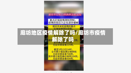 廊坊地区疫情解除了吗/廊坊市疫情解除了吗-第2张图片