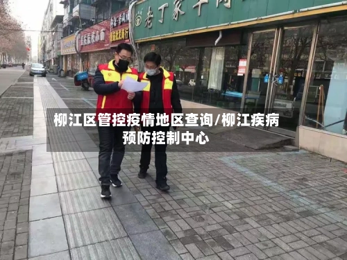 柳江区管控疫情地区查询/柳江疾病预防控制中心-第3张图片