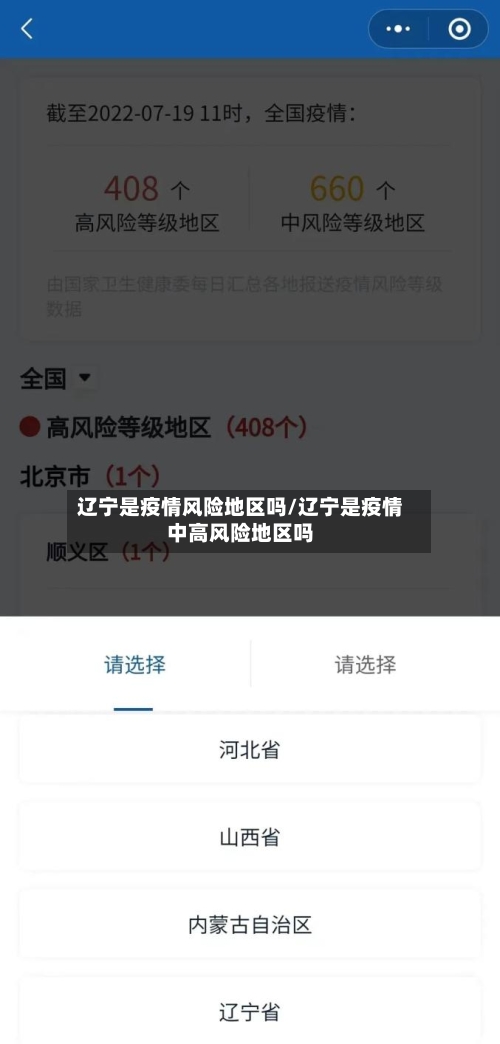 辽宁是疫情风险地区吗/辽宁是疫情中高风险地区吗