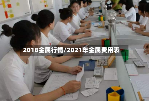 2018金属行情/2021年金属费用表