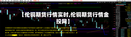 【伦铜期货行情实时,伦铜期货行情金投网】