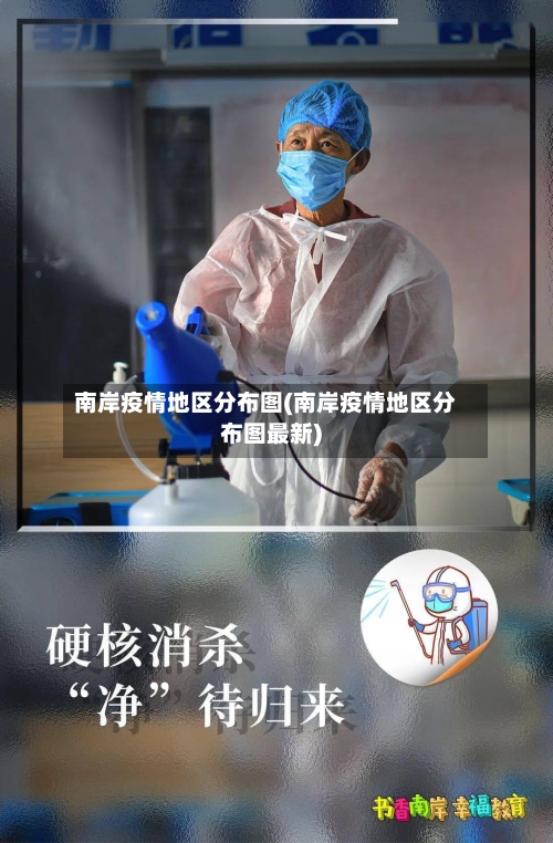 南岸疫情地区分布图(南岸疫情地区分布图最新)