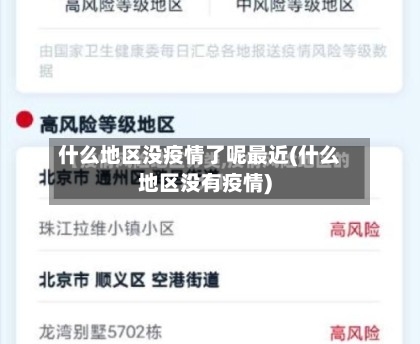什么地区没疫情了呢最近(什么地区没有疫情)