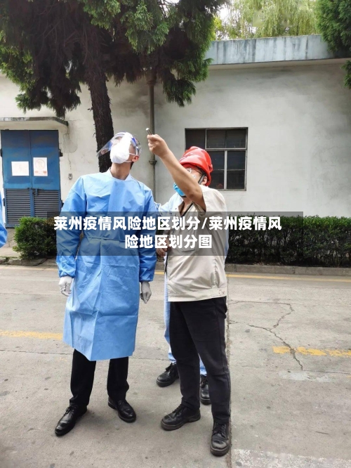 莱州疫情风险地区划分/莱州疫情风险地区划分图