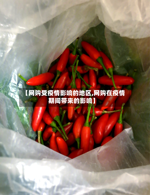 【网购受疫情影响的地区,网购在疫情期间带来的影响】