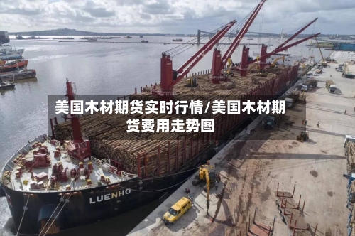 美国木材期货实时行情/美国木材期货费用走势图