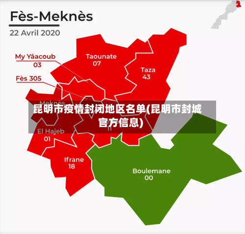 昆明市疫情封闭地区名单(昆明市封城官方信息)