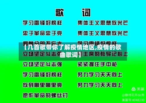 【几首歌带你了解疫情地区,疫情的歌曲歌词】