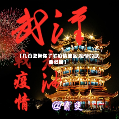 【几首歌带你了解疫情地区,疫情的歌曲歌词】-第2张图片