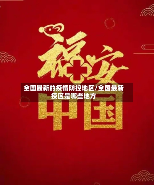 全国最新的疫情防控地区/全国最新疫区是哪些地方