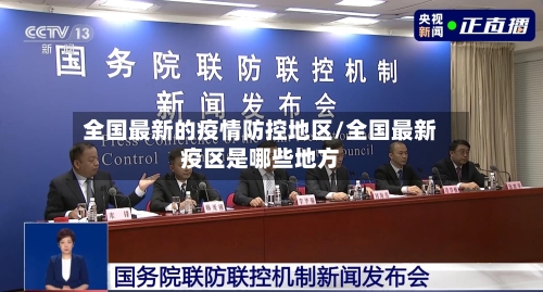 全国最新的疫情防控地区/全国最新疫区是哪些地方-第2张图片