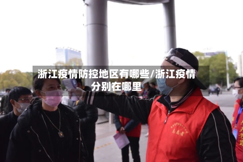 浙江疫情防控地区有哪些/浙江疫情分别在哪里-第2张图片