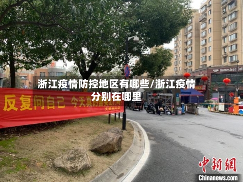 浙江疫情防控地区有哪些/浙江疫情分别在哪里
