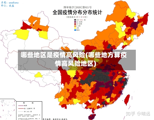 哪些地区是疫情高风险(哪些地方算疫情高风险地区)-第3张图片