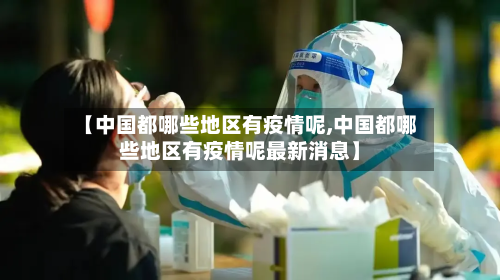 【中国都哪些地区有疫情呢,中国都哪些地区有疫情呢最新消息】