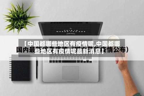 【中国都哪些地区有疫情呢,中国都哪些地区有疫情呢最新消息】-第2张图片