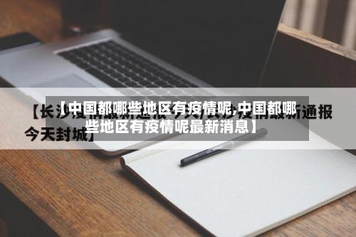 【中国都哪些地区有疫情呢,中国都哪些地区有疫情呢最新消息】-第3张图片
