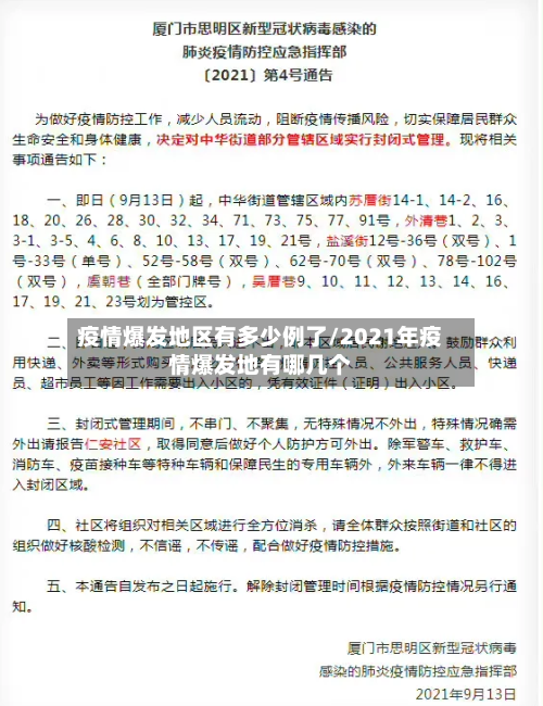 疫情爆发地区有多少例了/2021年疫情爆发地有哪几个