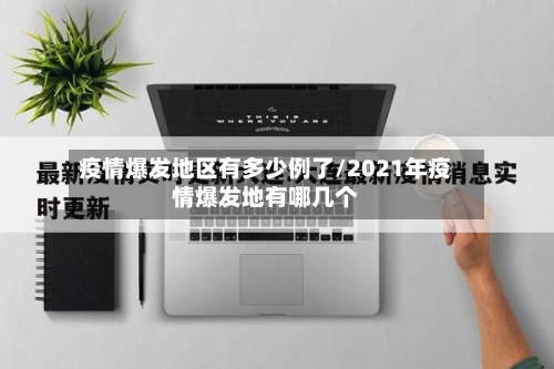 疫情爆发地区有多少例了/2021年疫情爆发地有哪几个-第2张图片