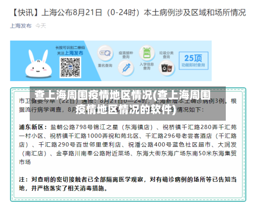 查上海周围疫情地区情况(查上海周围疫情地区情况的软件)