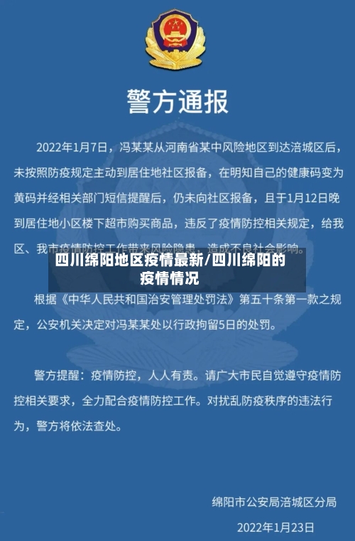 四川绵阳地区疫情最新/四川绵阳的疫情情况