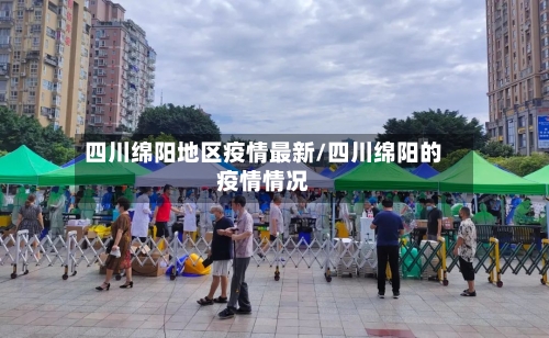 四川绵阳地区疫情最新/四川绵阳的疫情情况-第3张图片