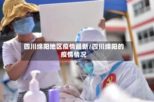 四川绵阳地区疫情最新/四川绵阳的疫情情况-第2张图片