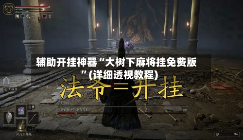 辅助开挂神器“大树下麻将挂免费版	”(详细透视教程)-第2张图片