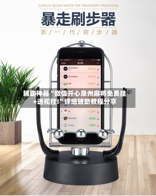 辅助神器“微信开心泉州麻将免费挂+透视挂!	”详细辅助教程分享-第2张图片