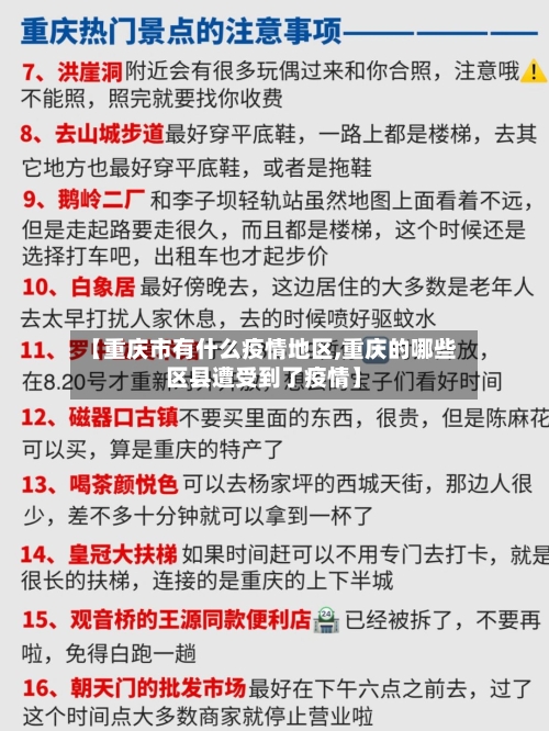 【重庆市有什么疫情地区,重庆的哪些区县遭受到了疫情】