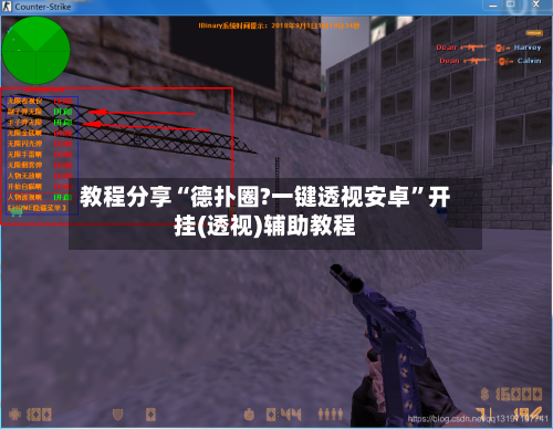 教程分享“德扑圈?一键透视安卓	”开挂(透视)辅助教程-第2张图片