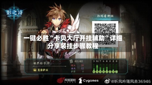 一键必胜“卡贝大厅开挂辅助”详细分享装挂步骤教程