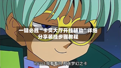 一键必胜“卡贝大厅开挂辅助”详细分享装挂步骤教程-第2张图片