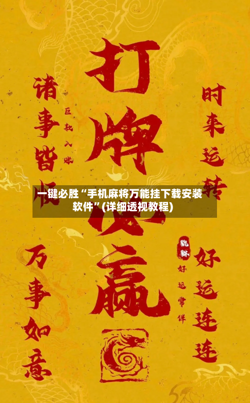 一键必胜“手机麻将万能挂下载安装软件”(详细透视教程)-第2张图片