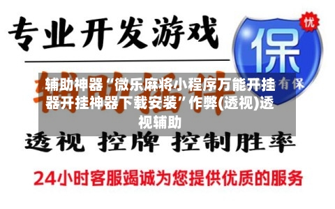 辅助神器“微乐麻将小程序万能开挂器开挂神器下载安装”作弊(透视)透视辅助-第3张图片