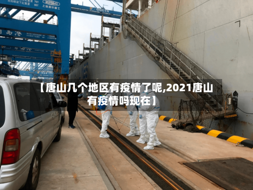 【唐山几个地区有疫情了呢,2021唐山有疫情吗现在】