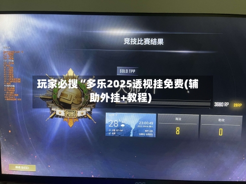 玩家必搜“多乐2025透视挂免费(辅助外挂+教程)-第2张图片