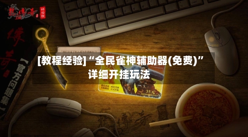 [教程经验]“全民雀神辅助器(免费)”详细开挂玩法-第3张图片