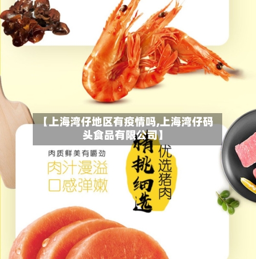 【上海湾仔地区有疫情吗,上海湾仔码头食品有限公司】-第2张图片