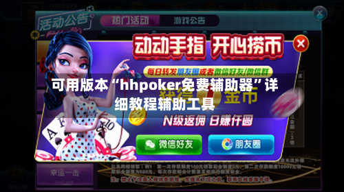 可用版本“hhpoker免费辅助器”详细教程辅助工具-第3张图片