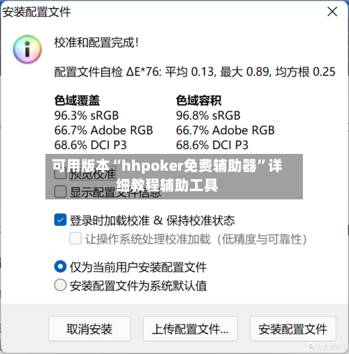 可用版本“hhpoker免费辅助器”详细教程辅助工具