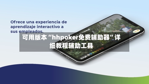 可用版本“hhpoker免费辅助器	”详细教程辅助工具-第2张图片