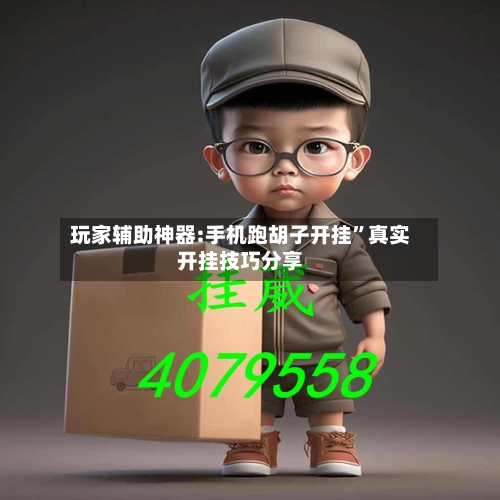 玩家辅助神器:手机跑胡子开挂”真实开挂技巧分享