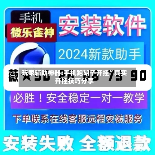 玩家辅助神器:手机跑胡子开挂”真实开挂技巧分享-第2张图片