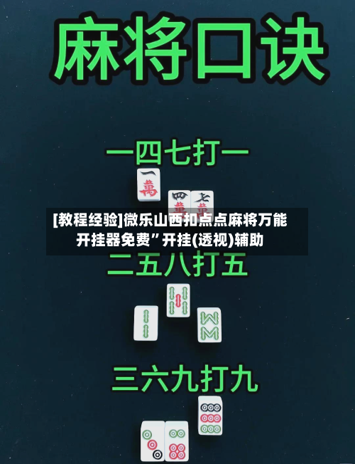 [教程经验]微乐山西扣点点麻将万能开挂器免费”开挂(透视)辅助