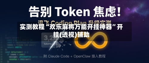 实测教程“欢乐麻将万能开挂神器”开挂(透视)辅助