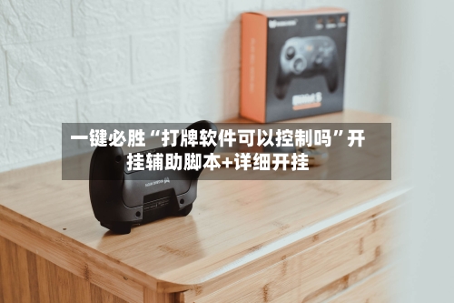 一键必胜“打牌软件可以控制吗”开挂辅助脚本+详细开挂