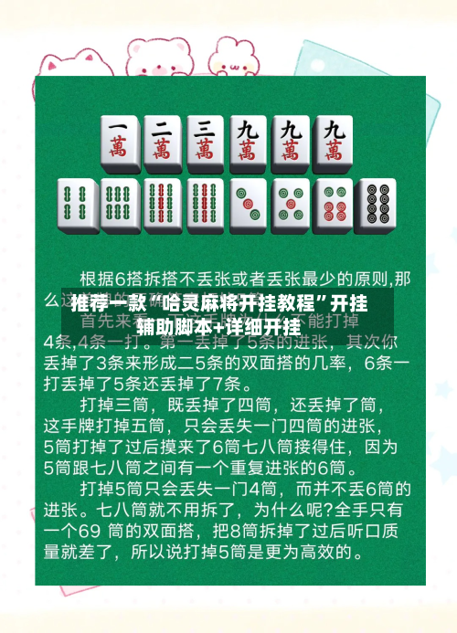推荐一款“哈灵麻将开挂教程”开挂辅助脚本+详细开挂