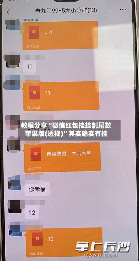 教程分享“微信红包挂控制尾数苹果版(透视)”其实确实有挂